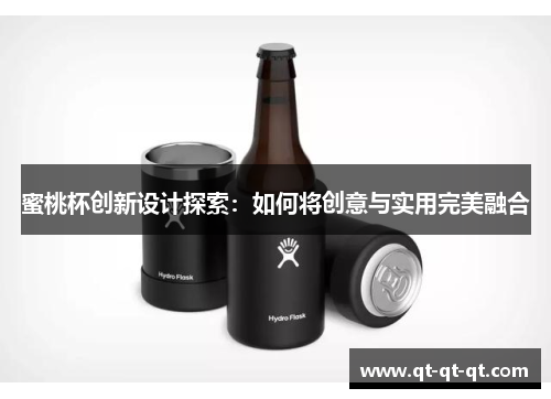 蜜桃杯创新设计探索:如何将创意与实用完美融合 蜜桃杯创新设计探索:如何将创意与实用完美融合