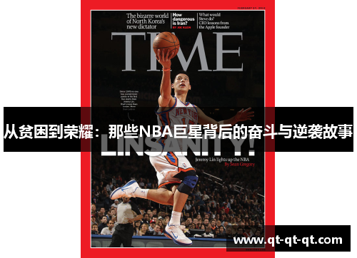 从贫困到荣耀:那些NBA巨星背后的奋斗与逆袭故事 从贫困到荣耀:那些NBA巨星背后的奋斗与逆袭故事