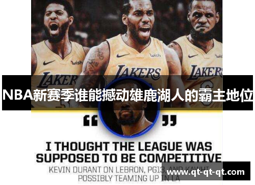 NBA新赛季谁能撼动雄鹿湖人的霸主地位 NBA新赛季谁能撼动雄鹿湖人的霸主地位