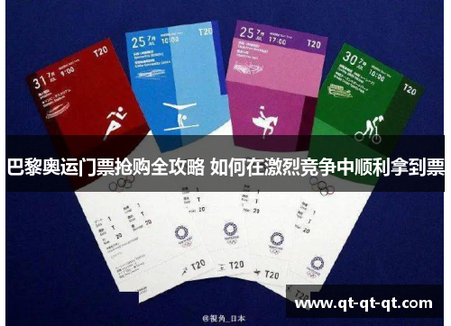 巴黎奥运门票抢购全攻略 如何在激烈竞争中顺利拿到票