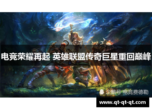 电竞荣耀再起 英雄联盟传奇巨星重回巅峰