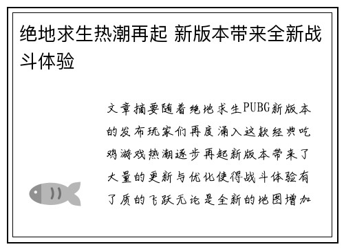 绝地求生热潮再起 新版本带来全新战斗体验