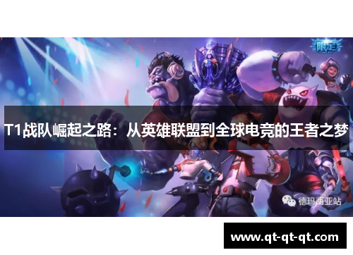 T1战队崛起之路：从英雄联盟到全球电竞的王者之梦