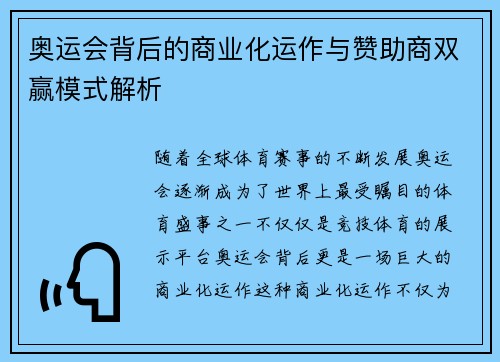奥运会背后的商业化运作与赞助商双赢模式解析
