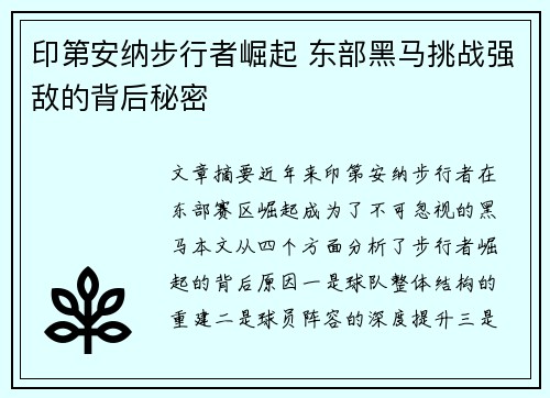 印第安纳步行者崛起 东部黑马挑战强敌的背后秘密