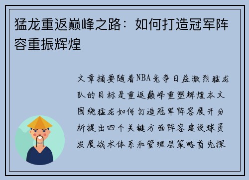 猛龙重返巅峰之路：如何打造冠军阵容重振辉煌
