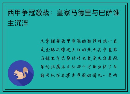 西甲争冠激战：皇家马德里与巴萨谁主沉浮