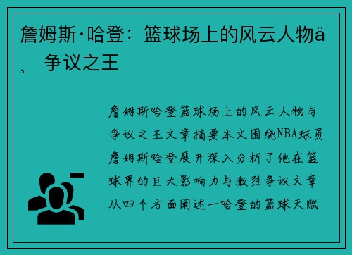 詹姆斯·哈登：篮球场上的风云人物与争议之王