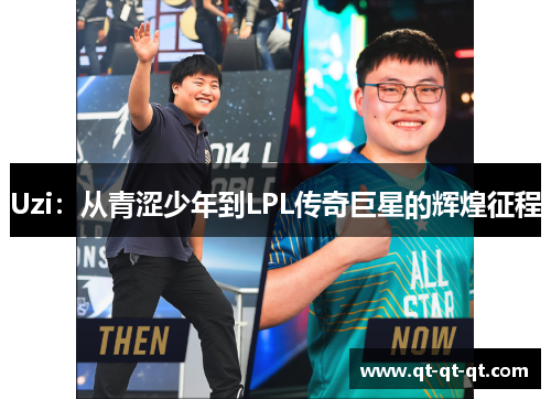 Uzi：从青涩少年到LPL传奇巨星的辉煌征程