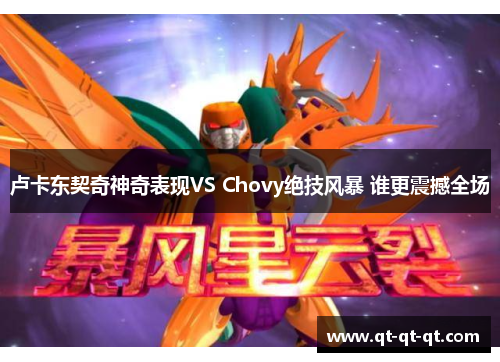 卢卡东契奇神奇表现VS Chovy绝技风暴 谁更震撼全场