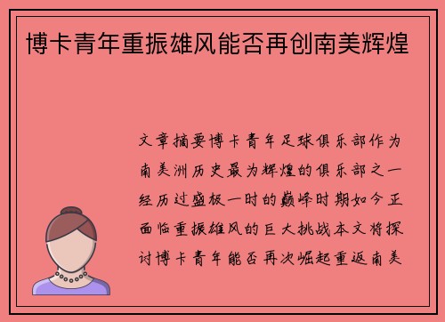 博卡青年重振雄风能否再创南美辉煌