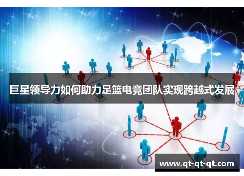 巨星领导力如何助力足篮电竞团队实现跨越式发展