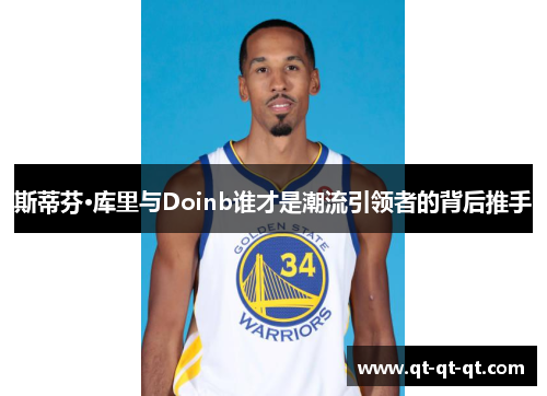 斯蒂芬·库里与Doinb谁才是潮流引领者的背后推手