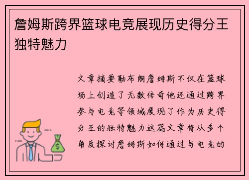 詹姆斯跨界篮球电竞展现历史得分王独特魅力