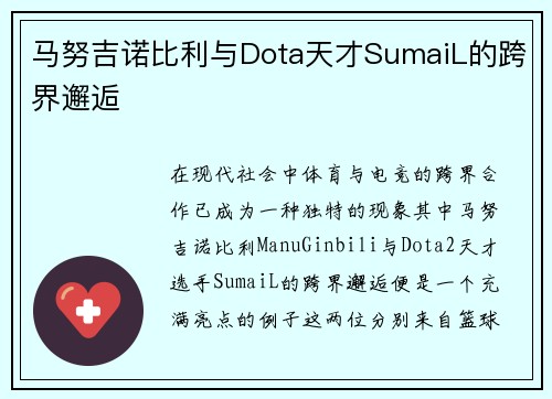 马努吉诺比利与Dota天才SumaiL的跨界邂逅