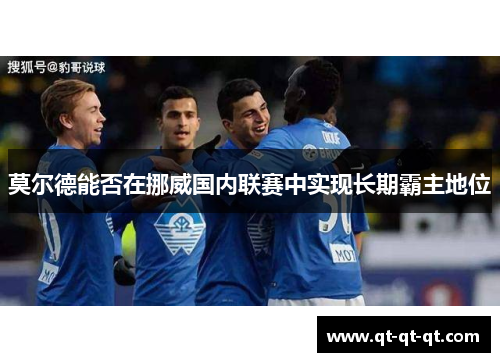 莫尔德能否在挪威国内联赛中实现长期霸主地位