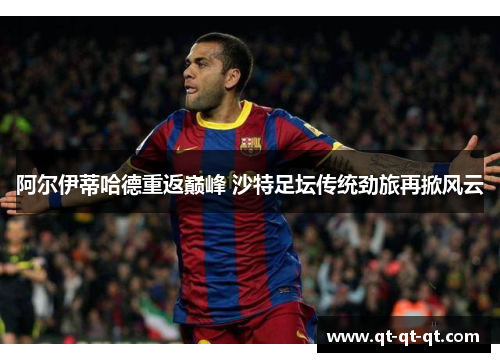 阿尔伊蒂哈德重返巅峰 沙特足坛传统劲旅再掀风云