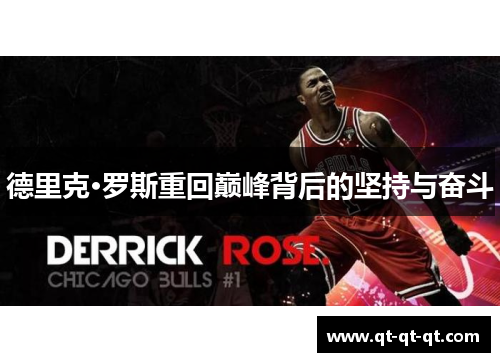 德里克·罗斯重回巅峰背后的坚持与奋斗