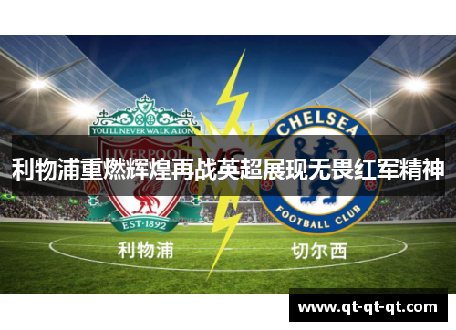 利物浦重燃辉煌再战英超展现无畏红军精神