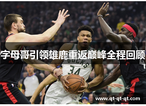 字母哥引领雄鹿重返巅峰全程回顾
