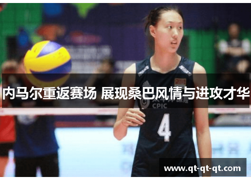 内马尔重返赛场 展现桑巴风情与进攻才华