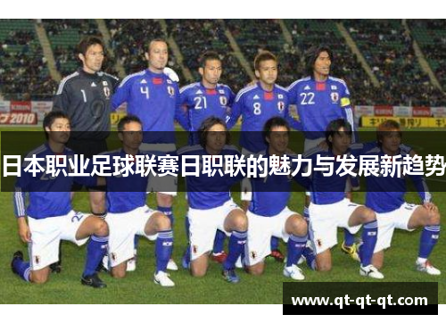 日本职业足球联赛日职联的魅力与发展新趋势