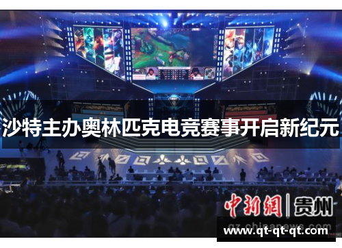 沙特主办奥林匹克电竞赛事开启新纪元