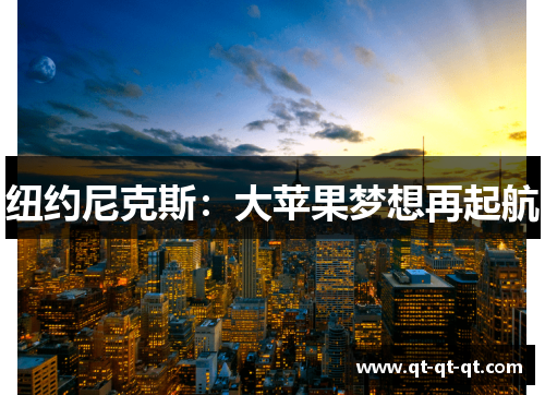 纽约尼克斯：大苹果梦想再起航