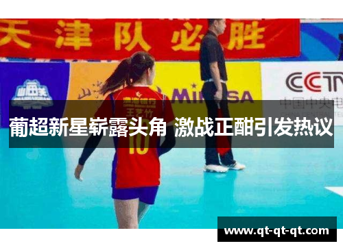 葡超新星崭露头角 激战正酣引发热议