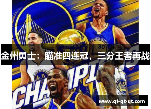 金州勇士：瞄准四连冠，三分王者再战