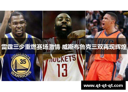 雷霆三少重燃赛场激情 威斯布鲁克三双再现辉煌