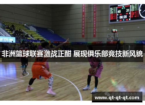 非洲篮球联赛激战正酣 展现俱乐部竞技新风貌