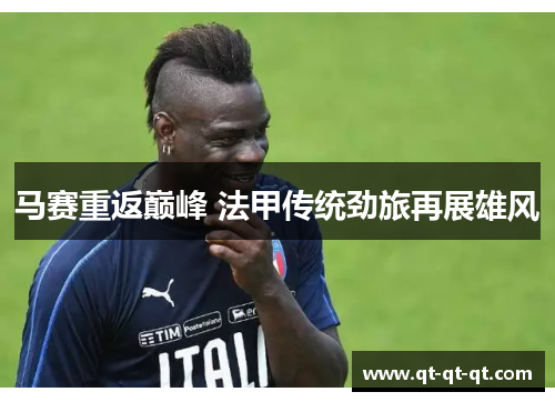 马赛重返巅峰 法甲传统劲旅再展雄风