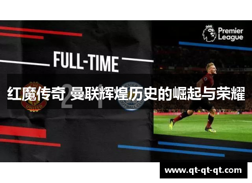 红魔传奇 曼联辉煌历史的崛起与荣耀