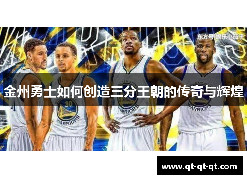金州勇士如何创造三分王朝的传奇与辉煌 金州勇士如何创造三分王朝的传奇与辉煌