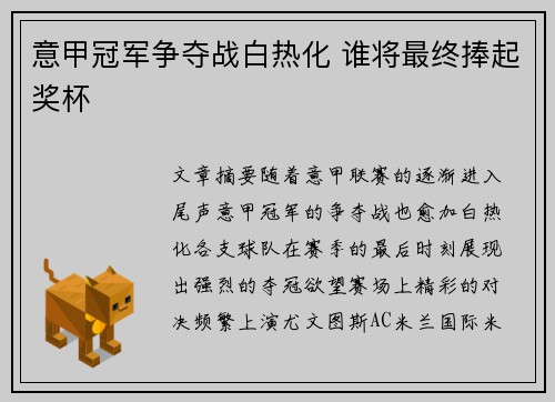 意甲冠军争夺战白热化 谁将最终捧起奖杯 意甲冠军争夺战白热化 谁将最终捧起奖杯
