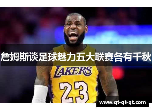 詹姆斯谈足球魅力五大联赛各有千秋