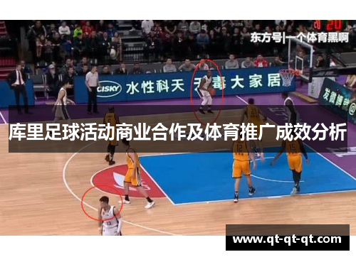 库里足球活动商业合作及体育推广成效分析 库里足球活动商业合作及体育推广成效分析