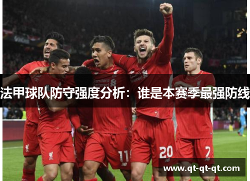 法甲球队防守强度分析：谁是本赛季最强防线