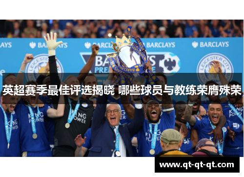 英超赛季最佳评选揭晓 哪些球员与教练荣膺殊荣