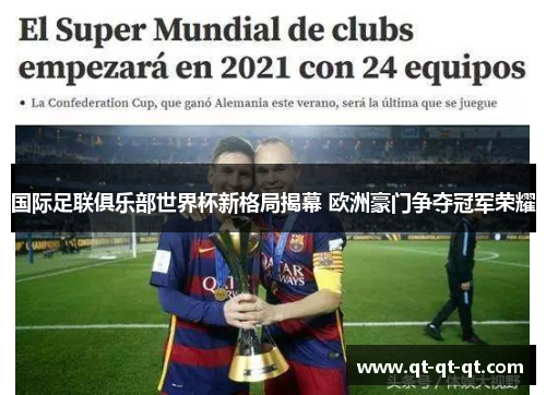 国际足联俱乐部世界杯新格局揭幕 欧洲豪门争夺冠军荣耀
