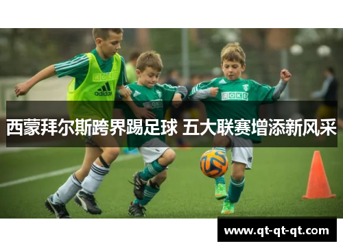 西蒙拜尔斯跨界踢足球 五大联赛增添新风采 西蒙拜尔斯跨界踢足球 五大联赛增添新风采