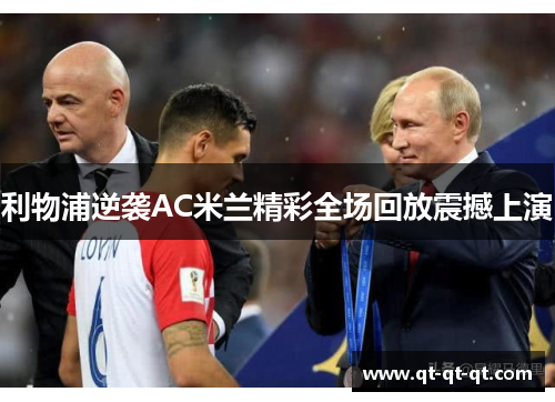 利物浦逆袭AC米兰精彩全场回放震撼上演