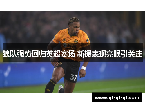 狼队强势回归英超赛场 新援表现亮眼引关注 狼队强势回归英超赛场 新援表现亮眼引关注