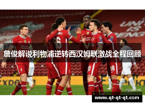 詹俊解说利物浦逆转西汉姆联激战全程回顾 詹俊解说利物浦逆转西汉姆联激战全程回顾