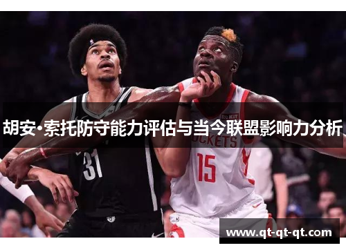 胡安·索托防守能力评估与当今联盟影响力分析