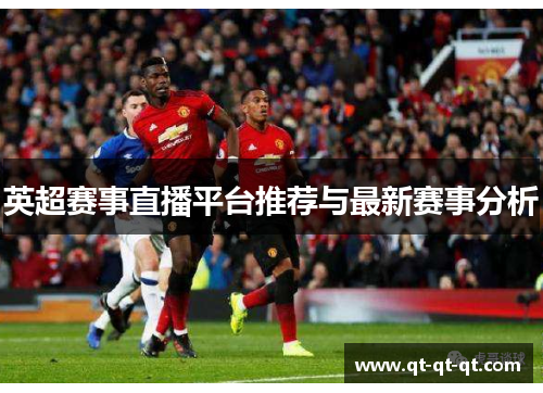 英超赛事直播平台推荐与最新赛事分析