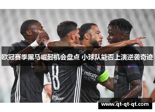 欧冠赛季黑马崛起机会盘点 小球队能否上演逆袭奇迹 欧冠赛季黑马崛起机会盘点 小球队能否上演逆袭奇迹