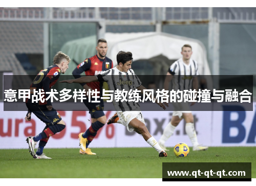 意甲战术多样性与教练风格的碰撞与融合 意甲战术多样性与教练风格的碰撞与融合