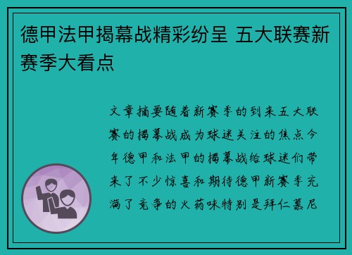 德甲法甲揭幕战精彩纷呈 五大联赛新赛季大看点 德甲法甲揭幕战精彩纷呈 五大联赛新赛季大看点